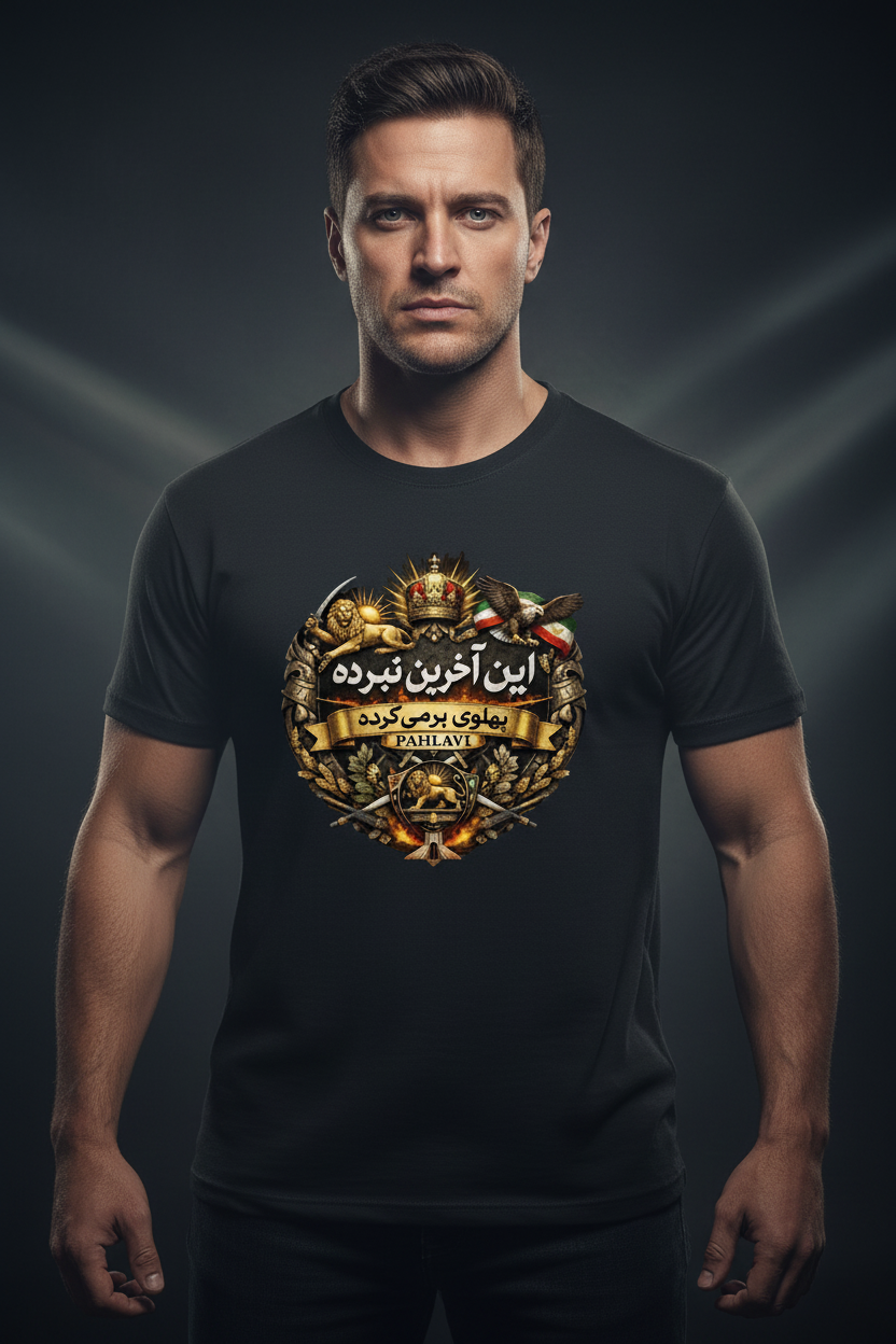 "این آخرین نبرده" Pahlavi Barmigharde T-shirt